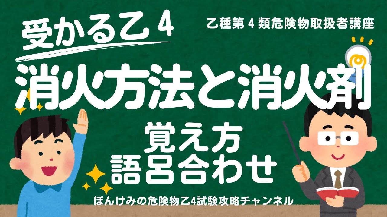 危険物乙４・消火方法と消火剤の覚え方・語呂合わせ【乙種第４類危険物取扱者講座】