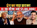Trump Slaps $100,000 H-1B Fee: Indian IT Industry in Shock| Major Gaurav Arya | CFTV