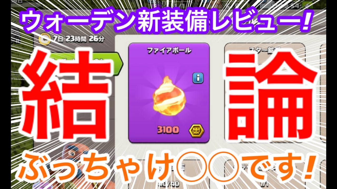 【クラクラ】新装備ファイアボール使用レビュー！実は超強い？育成した方がいい？イベント中に確保した方がいい？Lv.MAX使った感想全部言うわｗ