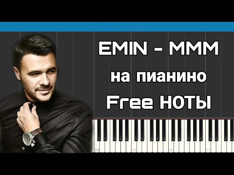 Emin - Mmm На Пианино | Караоке | Free Ноты