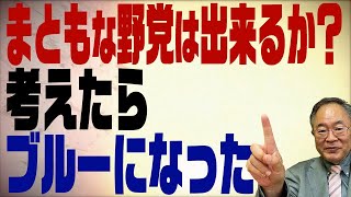 髙橋洋一チャンネル　第182回　どうしたらまともな野党は生まれるのか？お先真っ暗な現実