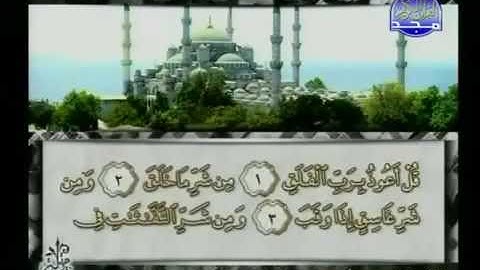 سورة الفلق 113 - 114 محمد أيوب - قناة المجد للقرآن الكريم