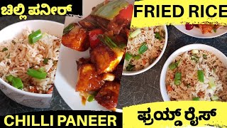 Chilli Paneer | Chilli Paneer Dry |Restaurant Style Chilli Paneer|veg fried rice recipe|indo chinese