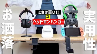 【ヘッドホンスタンド/ハンガー】お洒落で実用性のあるやつ5つ集めたよ！【デスク周り紹介】