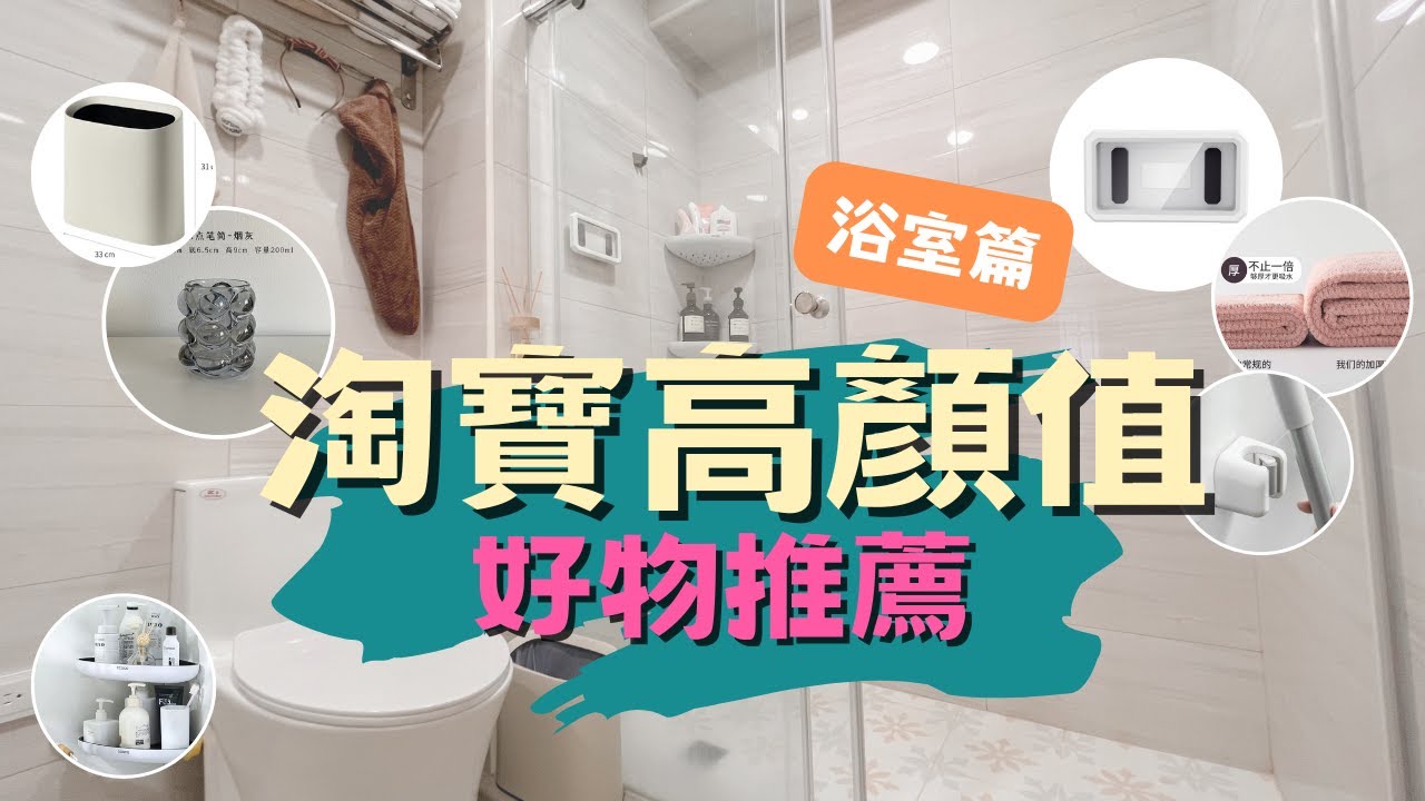 【淘寶好物分享】浴室篇💡超好用廁所小物大公開！每樣都超～～便宜！！