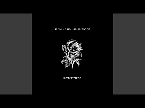 Я бы не пошла за тобой