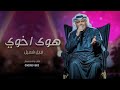 نبيل شعيل هوا اخـوي حصريا 2022 