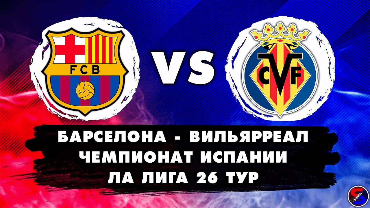 БАРСЕЛОНА - ВИЛЬЯРРЕАЛ СМОТРИМ МАТЧ | ЧЕМПИОНАТ ИСПАНИИ, ЛА ЛИГА 26 ТУР | ОБСУЖДАЕМ И ОБЩАЕМСЯ 28.02