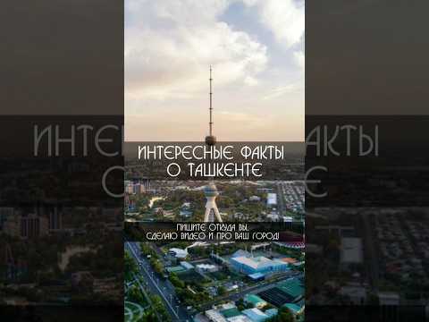 5 интересных фактов о Ташкенте о которых мало кто знает