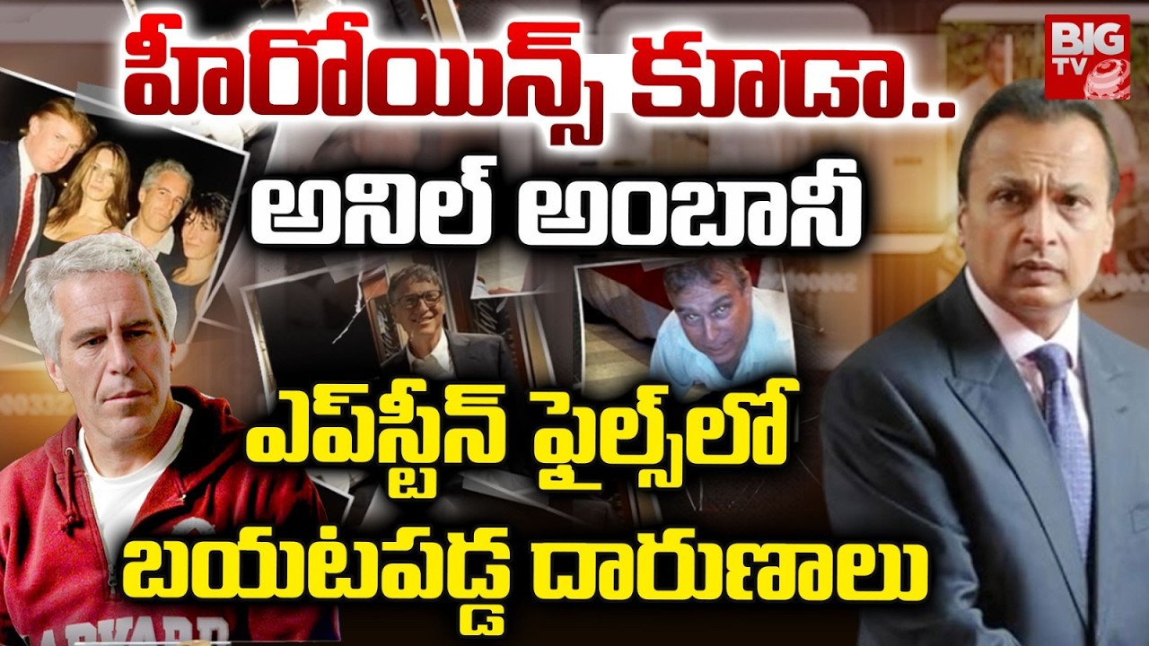 Epstein Files Videos | Anil Ambani Jeffrey Epstein Chat | Epstein Files Video Documentary | BIG TV