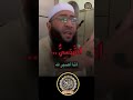 احذر النرجسي صفاته خطيرة حذرنا منها النبي ﷺ الشيخ حمزة درويش ترند اليوتيوب IslamicShorts Shorts 