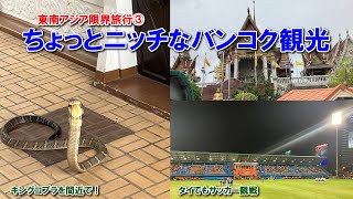 [タイ旅行③] ここ知ってる？バンコクの穴場かもな場所を巡った