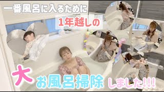 【お風呂掃除】頑張った後はご褒美の一番風呂に入ったよ！