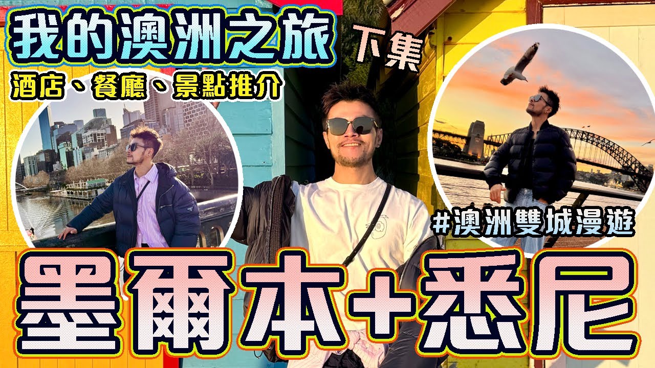 ✨2025澳洲雙城終極攻略！當墨爾本的街頭藝術遇上悉尼的陽光燦爛！墨爾本咖啡巷弄🆚悉尼港灣歌劇院の完美攻略🔥行程、景點、餐廳、住宿推薦! 😍 #australia #sydney #melbourne
