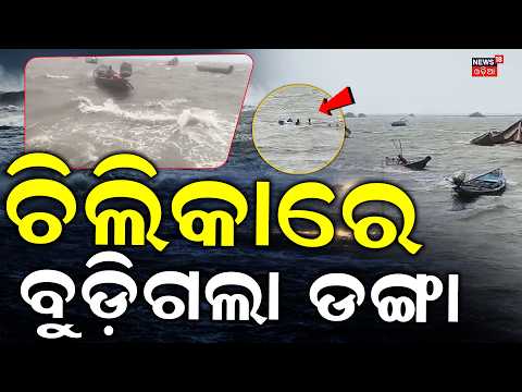 ଚିଲିକାରେ ବୁଡ଼ିଲା ଡଙ୍ଗା! Chilika Lake Turns Fierce Amid Deep Depression| Fishing Boats Sink Winds