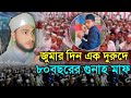 এমন আমলের কথা আপনাকে কেউ বলবে না || জুমুয়া দিবসে কোন দুরুদ পড়লে ৮০বছরের গুনাহ মাফ? জুমুয়ার দিনেএ আমল