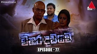 Makara Dadayama (මකර දඩයම) | Episode 77 | Sirasa TV