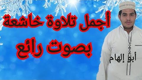 أجمل تلاوة خاشعة بصوت جميل جداً. يستحق الإستماع //. من آخر سورة الحشر // ( بصوت القارئ أبو إلهام)