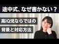 答えは合っているのに、途中式を書かないのはなぜ？【高IQ】