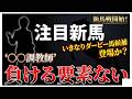 【話題】負ける要素はない←ホンマか？”調教師が大絶賛”1週前から大物登場か【POG】