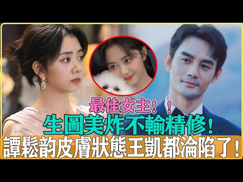 白玉蘭最佳女主！ ！怎麼連生圖都這麼好看，完全不輸精修，王凱：譚松韻是我這輩子最大福氣#王凱#譚松韻#向風而行#白玉蘭