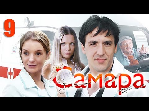 Самара - 9 серия (2012)