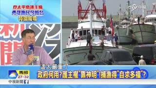 漁民登島護主權 總幹事:罰則應從輕│中視新聞 20160731