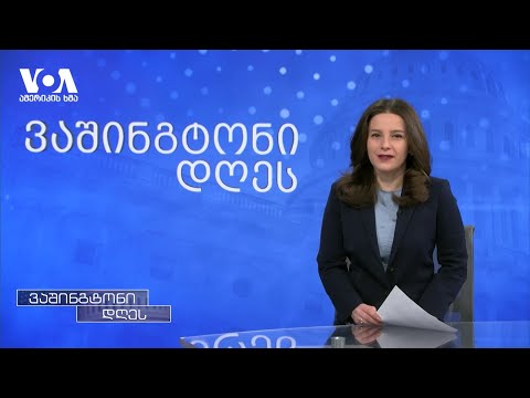 2024 - საპრეზიდენტო არჩევნების წელი აშშ-ში მნიშვნელოვანი პარტიული ღონისძიებებით დაიწყო