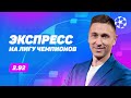 Артем Слицкий. Экспресс прогноз на 2 матча Лиги чемпионов