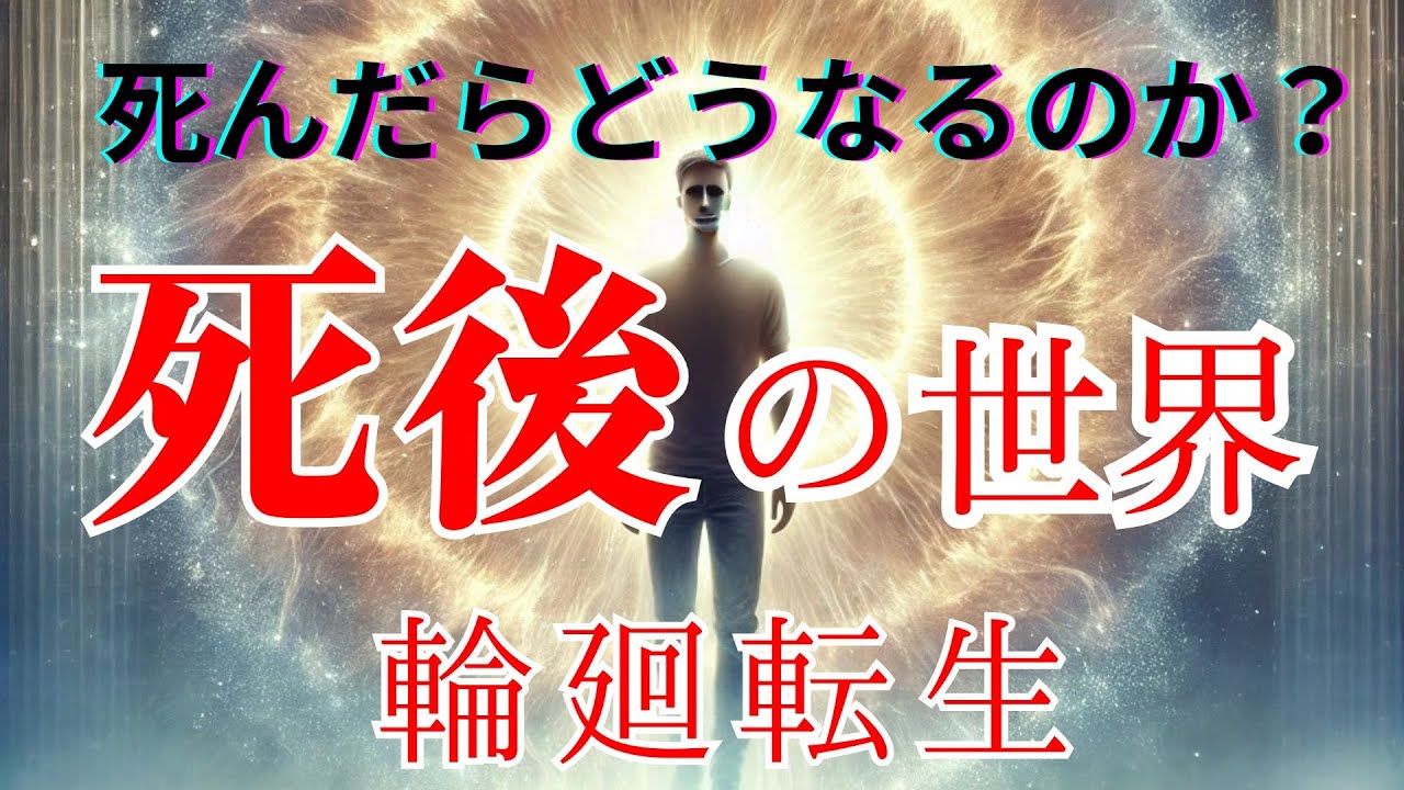 死後の世界は本当に存在するのか?【科学と宗教から見る死後の世界】#聞き流し - YouTube