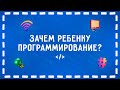 ЗАЧЕМ РЕБЕНКУ ПРОГРАММИРОВАНИЕ? | Kotlin для детей