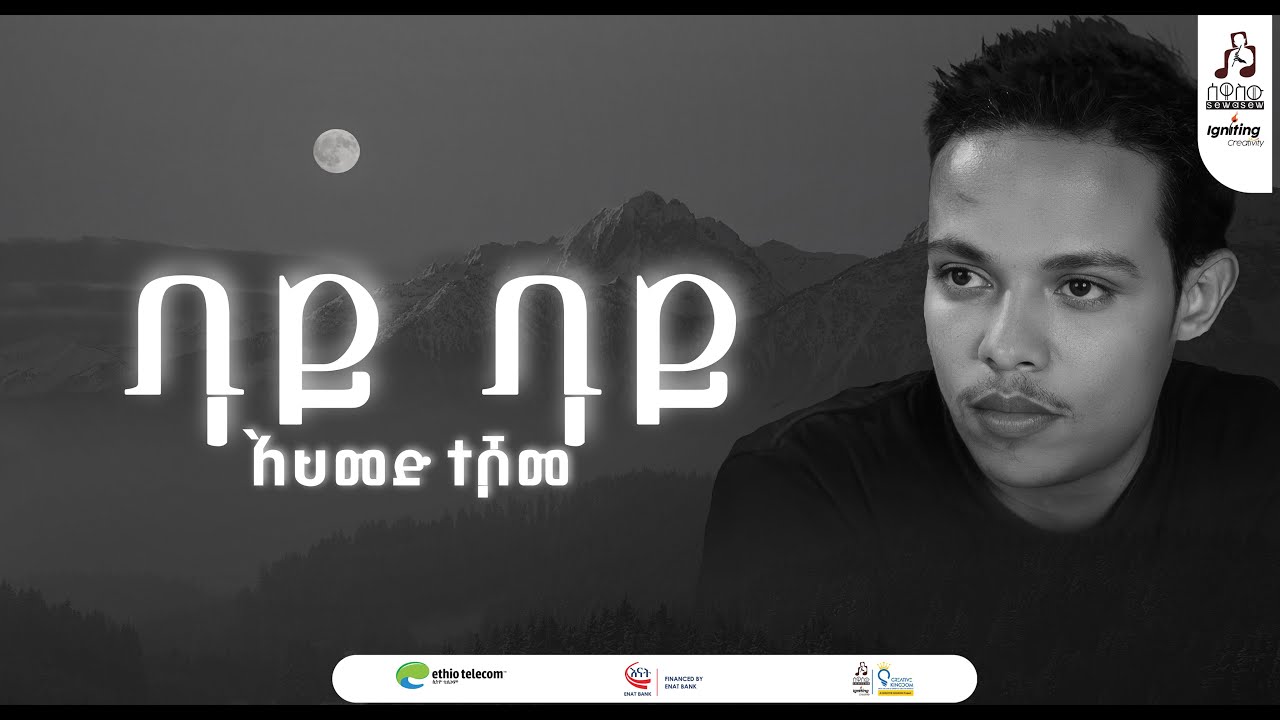 "ባይ ባይ" አህመድ ተሾመ #visualizer #sewasew #sewasewmultimedia