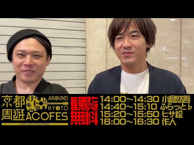 京都周遊アコースティックフェス