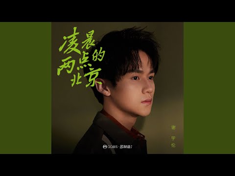凌晨两点的北京