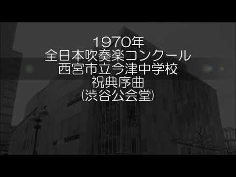 1970年 全日本吹奏楽コンクール 西宮市立今津中学校 祝典序曲