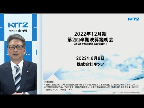 キッツ[6498]　2022年12月期 第2四半期決算説明会