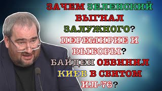 #Корнейчук Зачем Зеленский Выгнал Залужного?Перемирие И Выборы?Байден Обвинил Киев В Сбитом Ил-76?