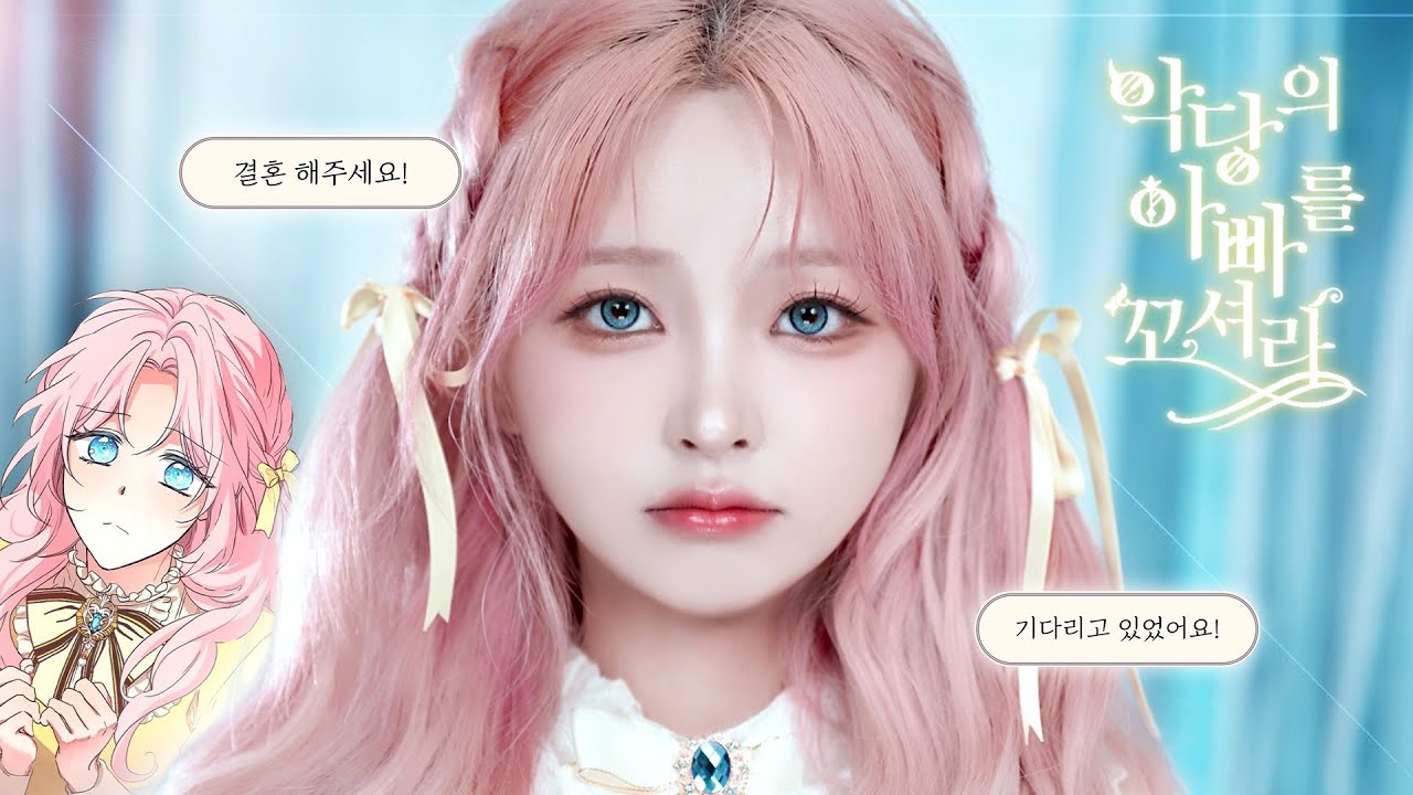 #만찢메2 2탄🎀 웹툰 악당의 아빠를 꼬셔라 '예레니카' 커버 메이크업