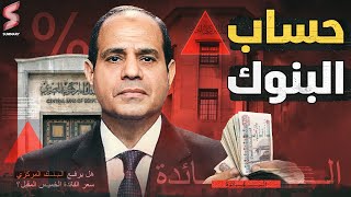 البنــك المركزي المصري يتجه لرفع فائدة البنـوك في اجتماعه القادم