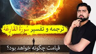 ترجمه و تفسیر سوره القارعه| عبدالله شمس| Surah Alqariah