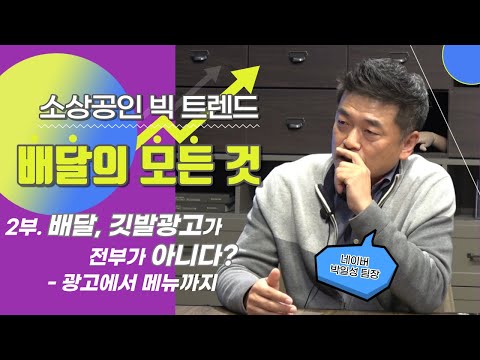 소상공인 빅 트렌드 배달의 모든 것_2부. 배달, 깃발광고가 전부가 아니다? _광고에서 메뉴까지_ 배달 광고를 하기 전 반드시 준비해야 할 소상공인을 위한 가이드.