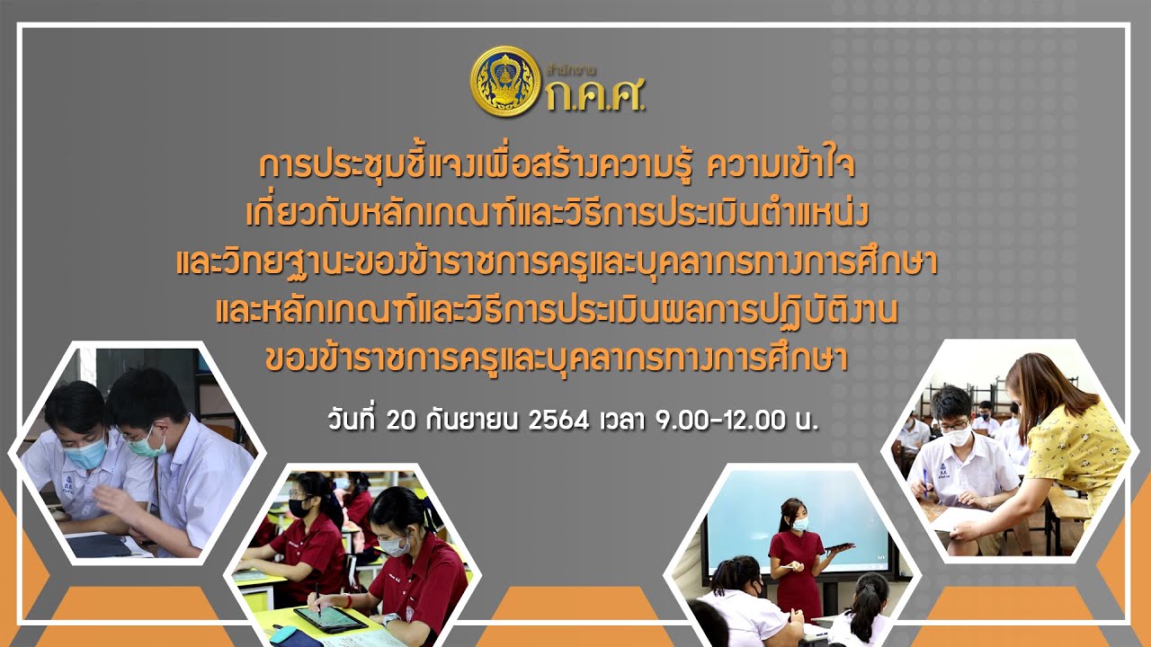 สำนักงาน ก.ค.ศ. ชี้แจงเกณฑ์ PA ต่อสำนักงานเขตพื้นที่การศึกษา