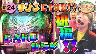 ガンバレルーヤのぱちチャレルーヤ!! 絶好調継続中で遂に万発!? GAROでもまひるのヒキ炸裂!?