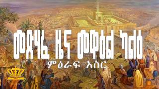 Amharic Audio Visual Bible፡ 2nd Chronicles Chapter10 መጽሃፈ ዜና መዋዕል ካልዕ ምዕራፍ አስር በድምጽ የተዘጋጀ