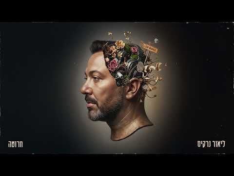 ליאור נרקיס חרוטה Prod By Alon Peretz X Ariel Eden 