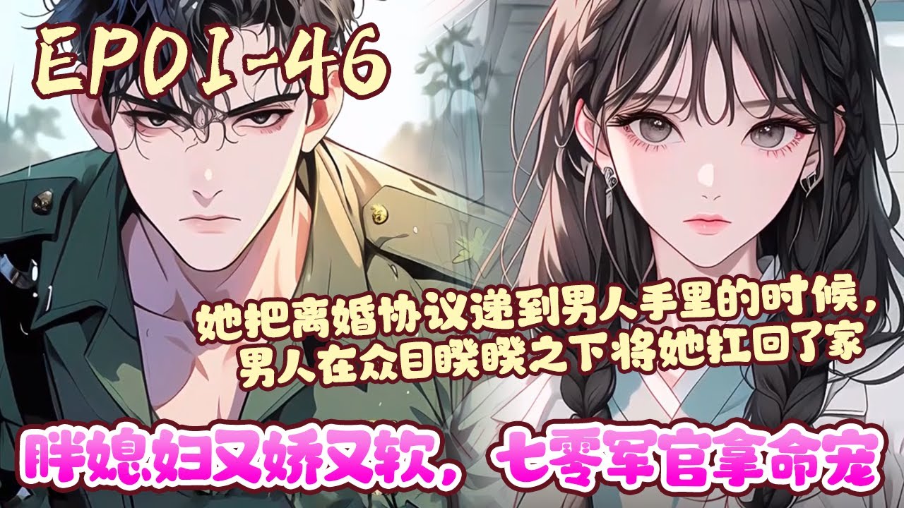 一朝穿越，苏眉从骨干医师变成了七零军区大院里又懒又坏的恶毒军嫂。 想到自己上一世自己勤勤恳恳，却落了个猝死的下场，苏眉很想这一世躺平做个懒虫。《胖媳妇又娇又软，七零军官拿命宠》01~46#BWMJ