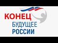 РОССИИ БОЛЬШЕ НЕТ