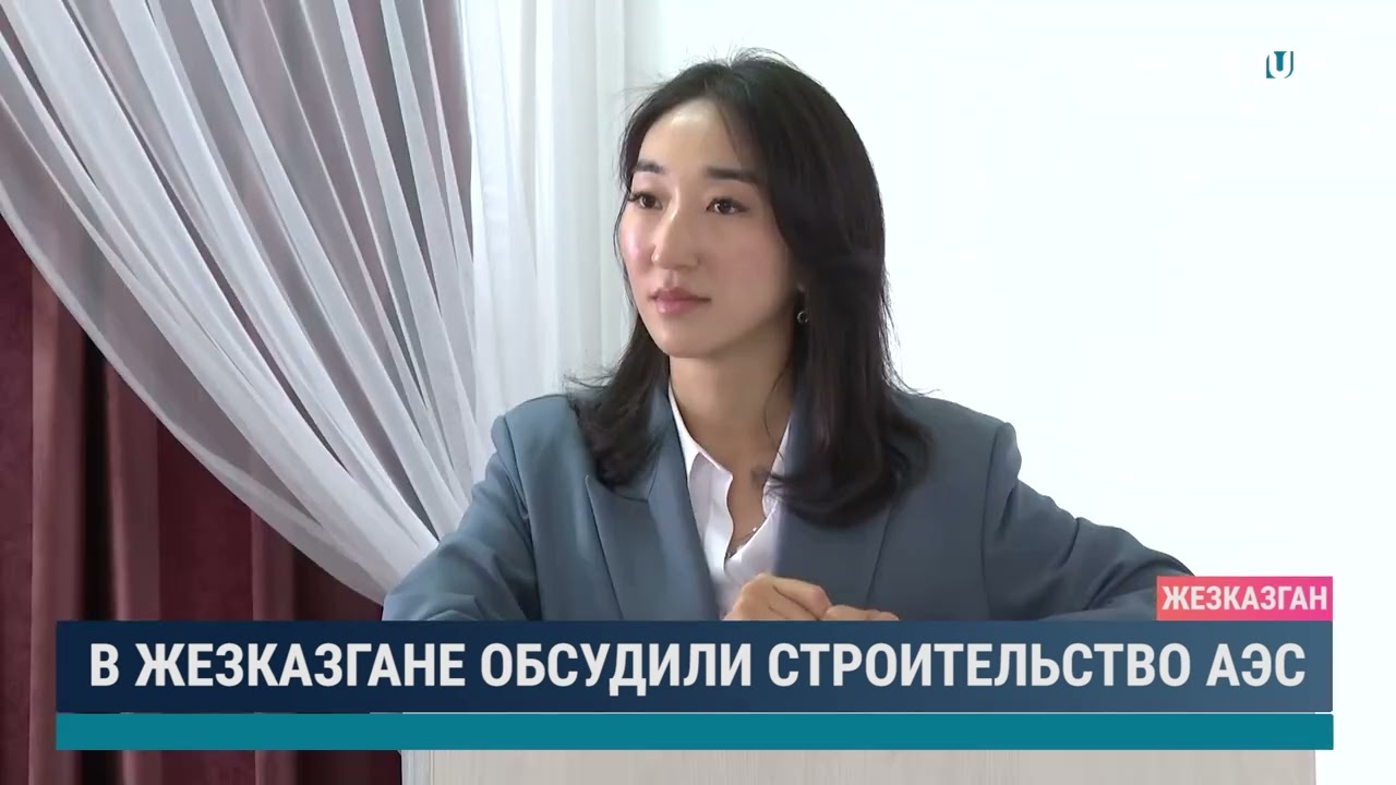 В Жезказгане обсудили строительство АЭС