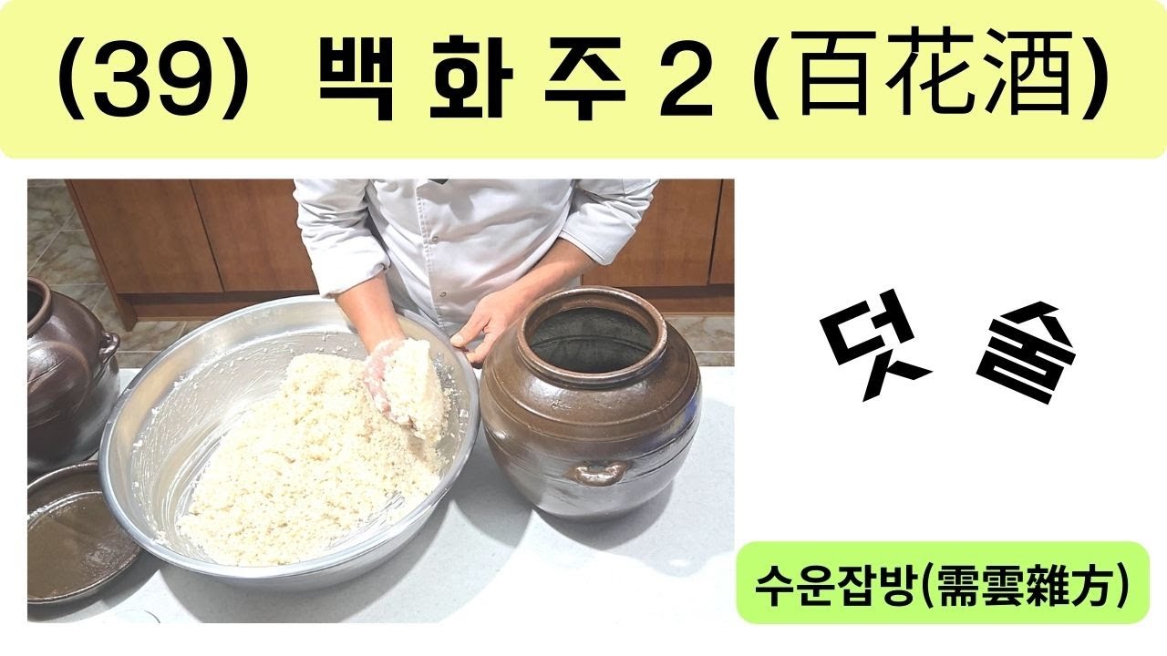 (39) 백화주(百花酒) 2-덧술-수운잡방(需雲雜方)