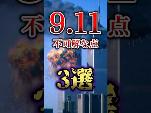 9 11の不可解な点3選 雑学 